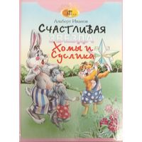 Счастливая звезда Хомы и Суслика
