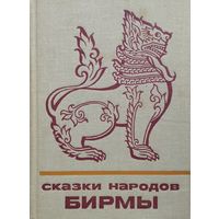 "Сказки народов Бирмы" серия "Сказки и мифы народов Востока"