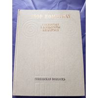 Збор помнікаў гісторыі і культуры Беларусі. Гомельская вобласць\д
