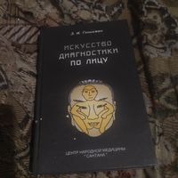 АЭ.И.Гоникмон.   Искусство диагностики по лицу.