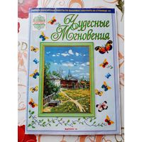 Журнал  "Чудесные мгновения"  (3 шт.).