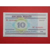 10 рублей 2000 года ВЛ - UNC