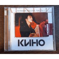 Кино – Лучшие Песни. Часть 1