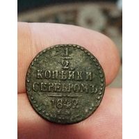 1/2 копейки серебром 1842 г.