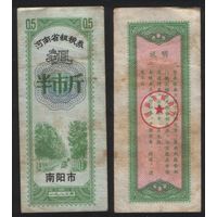 Китай 1980 год Хэнань пров. г.Наньян прод.талон (крупнозерновые) на 0,5ед (рис) (rd04 =