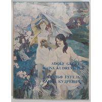 Адольф Гугель,Раиса Кудревич. Альбом. 1994 г.