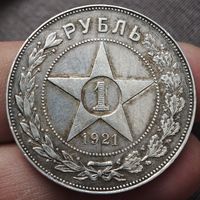 Рубль 1921 года