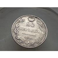 20 копеек 1829 год. СПБ НГ.