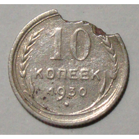 10  копеек  1930 , 16 лучей , вес  1,1 , нет дужки над буквой Й