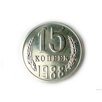 15 копеек 1988 UNC Люкс!