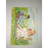 Поздравляю,Куртенко,1991