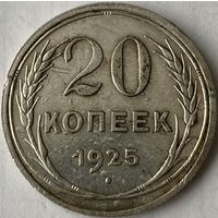 20 копеек 1925г.