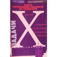 С.Самаль, Н.Денисенко.  "Задачи вступительных экзаменов по математике" В БГЭУ