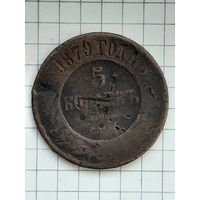 Монета 5 Копеек Александр 1879 г. ЕМ