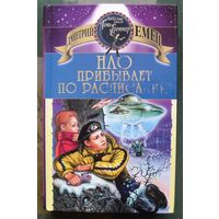 НЛО прибывает по расписанию. Дмитрий Емец.