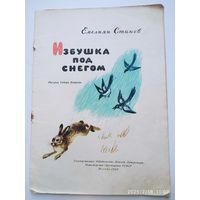 Избушка под снегом / Емелиян Станев. (1960 г.)