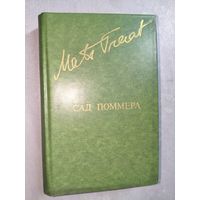 Матс Траат "Сад Поммера" из серии "Библиотека Дружбы Народов"