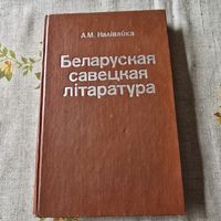 Беларуская савецкая літаратура