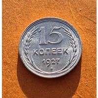 15 копеек 1927 год отличное состояние