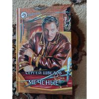 Сергей Шведов  Меченые