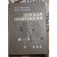 Детская нефрология. Руководство для врачей. Ізданіе 2-е. Игнатова Майя Сергеевна, Вельтищев Юрий Евгеньевич, Медицина, 1989, 456 с.