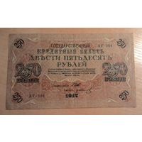 250 рублей 1917 года. Шипов - Иванов. Выпуск Советского правительства.
