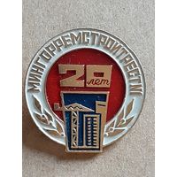 20 лет МИНГОРРЕМСТРОЙТРЕСТ 1 БССР.