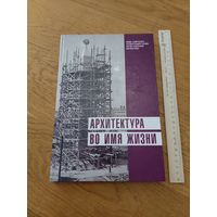 Архитектура во имя жизни