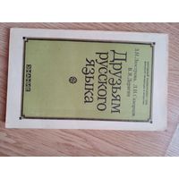 Друзьям русского языка [книга о развитии современного русского языка, о его месте в социалистической культуре] Люстрова Зоя Николаевна, Скворцов Л. И., Дерягин Виктор Яковлевич