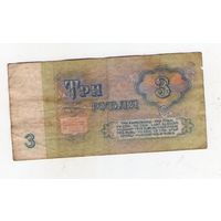 3 рубля СССР. ЗЗ 8839700