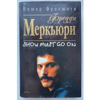 Фристоун Питер. Фредди Меркьюри. Show must go on. /М. Эксмо Пресс 2002г.