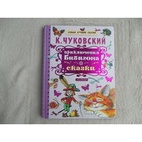 Чуковский К.  Приключения Бибигона. Сказки. 2018 г.