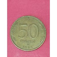 50 рублей 1993 г. ММД