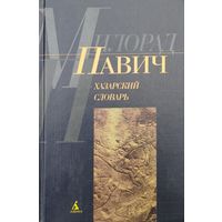Милорад Павич "Хазарский Словарь. Мужская версия"