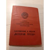 Удостоверение "Ветеран труда"\2