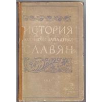 История южных и западных славян. /Под ред. Никитина С.   1957г.