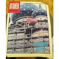 Журнал "Огонек". Номер 23.Май 1990г.