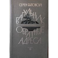 БАГУЛЬНИК. ОБРАТНЫЕ АДРЕСА. Семен Бытовой