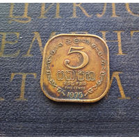 5 центов 1975 Цейлон. Шри-Ланка #01