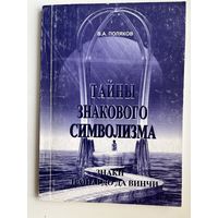 В.А. Поляков. Тайны знакового символизма