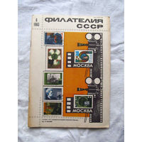 Журнал Филателия СССР Номер 6-1983 Есть все номера за 1970-80-е годы и кое-что из 1960-х Следите за лотами и резервируйте номера заранее Часть номеров уже в резерве