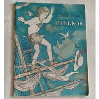 Толстой Лев. Прыжок. Рассказы. 1979