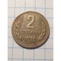 2 стотинки Болгария 1974 год