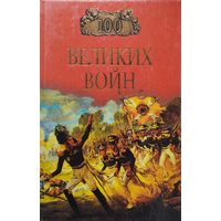 100 великих войн