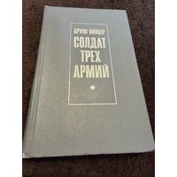 Бруно Винцер Солдат трёх армий.