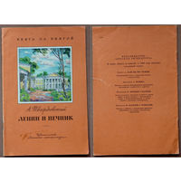 Ленин и Печник. Александр Твардовский. Книга за книгой. Изд. "Детская литература". 1988г. Художник Ю.О. Коровин. (Лениниана, самовар)