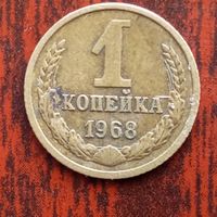 1 копейка 1968 г. - лот 2