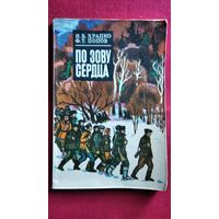 Н.Б. Храпко и др. По зову сердца