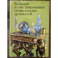 Большая иллюстрированная энциклопедия древностей.Артия.