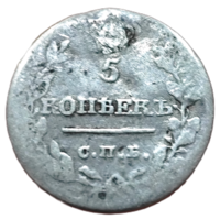 5 копеек 1820 года СПБ/ПС